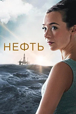 Постер Нефть (2018)