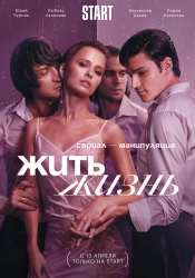 Постер Жить жизнь (2022)