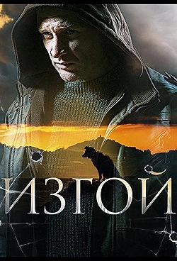 Постер Изгой (2022)
