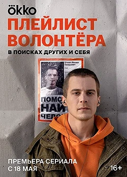 Постер Плейлист волонтёра (2023)