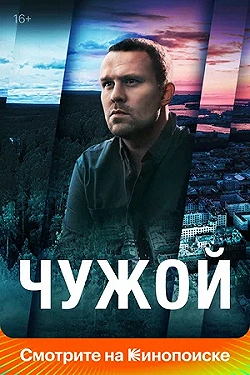 Постер Чужой (2023)