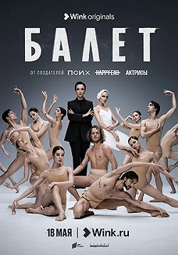 Постер Балет (2023)