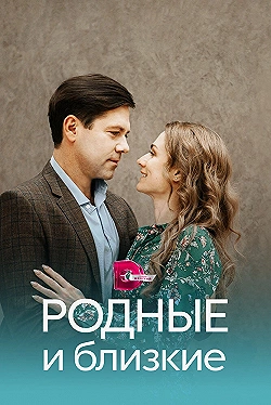Постер Родные и близкие (2023)