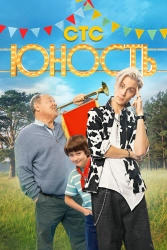 Постер Юность (2023)