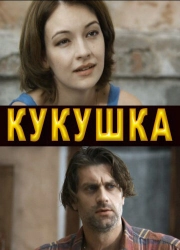 Постер Кукушка (2010)