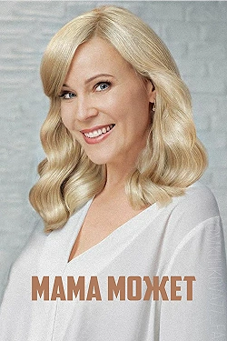 Постер Мама может (2022)