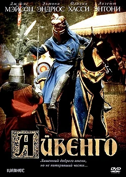 Постер Айвенго (1982)