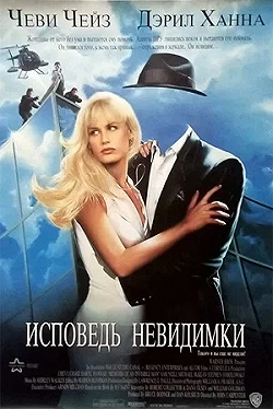 Постер Исповедь невидимки (1992)