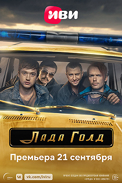 Постер Лада Голд (2023)