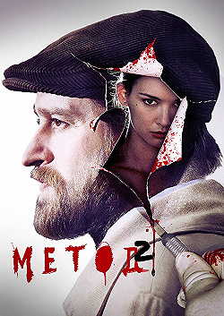 Постер Метод (2015)