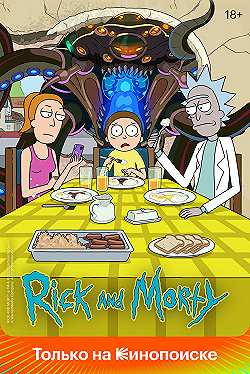 Постер Рик и Морти (2013)