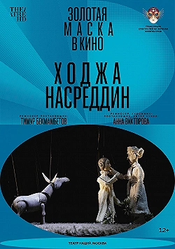 Постер Ходжа Насреддин (2024)