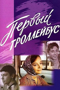 Постер Первый троллейбус (1964)