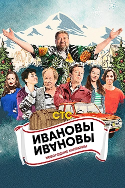 Постер Ивановы-Ивановы. Новогодние каникулы (2023)