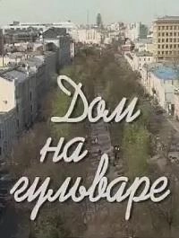 Постер Дом на гульваре (2014)