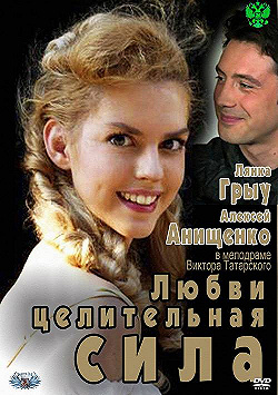 Постер Любви целительная сила (2012)