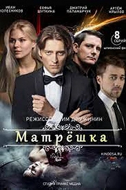 Постер Матрёшка (2024)