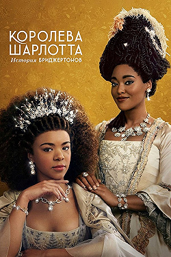 Постер Королева Шарлотта: История Бриджертонов (2023)