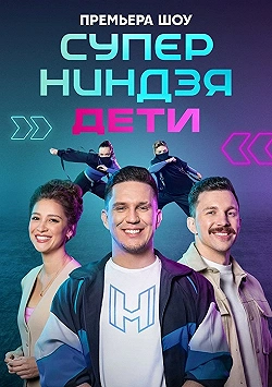 Постер Суперниндзя. Дети (2024)
