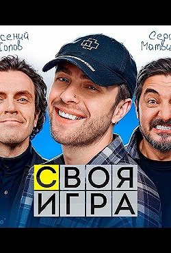 Постер Своя игра (2024)