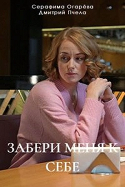Постер Забери меня к себе (2024)