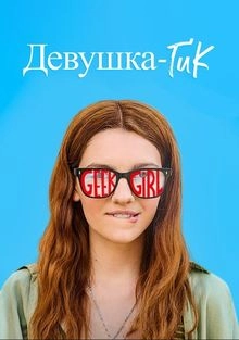 Постер Девушка-гик (2024)