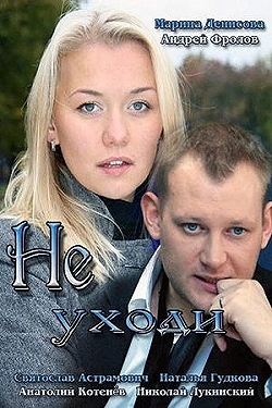 Постер Не уходи (2012)