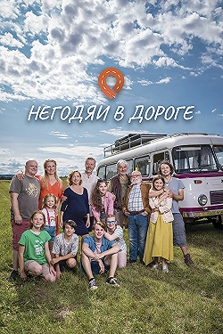 Постер Негодяи в дороге (2022)