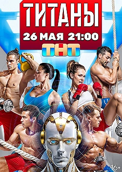 Постер Титаны (2024)