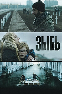 Постер Зыбь (2016)