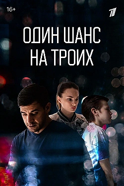 Постер Один шанс на троих (2022)