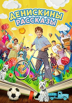 Постер Денискины рассказы (2024)