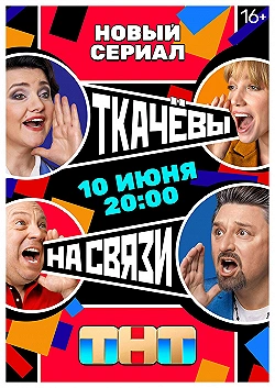 Постер Ткачевы на связи (2024)