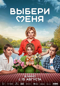 Постер Выбери меня (2024)