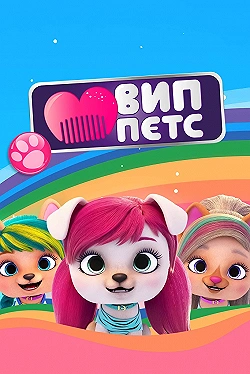 Постер ВИП петс (2019)