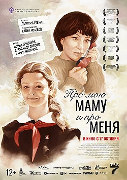 Постер Про мою маму и про меня (2024)