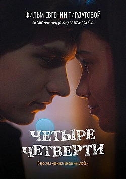 Постер Четыре четверти (2024)