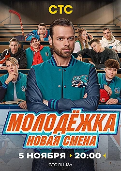 Постер Молодёжка. Новая смена (2024)