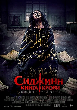 Постер Сиджинн. Книга крови (2023)