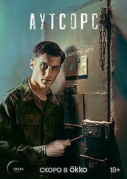 Постер Аутсорс (2025)
