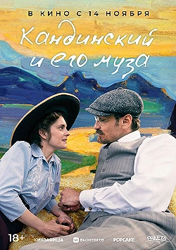 Постер Кандинский и его муза (2024)