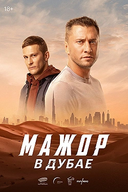 Постер Мажор в Дубае (2025)