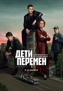 Постер Дети перемен (2024)