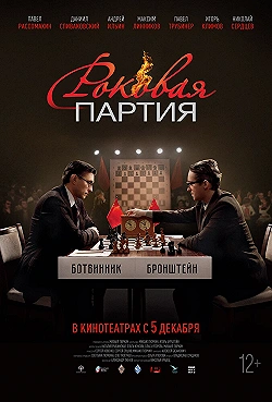 Постер Роковая партия (2024)