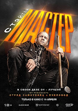 Постер Мастер (2025)