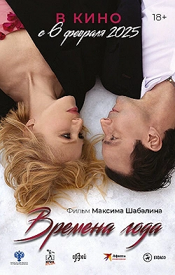 Постер Времена года (2023)