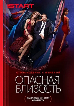 Постер Опасная близость (2024)