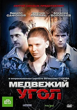Постер Медвежий угол (2010)