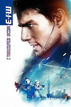 Постер Миссия: невыполнима 3 (2006)