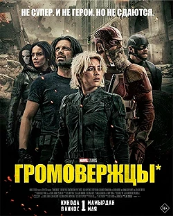 Постер Громовержцы* (2025)